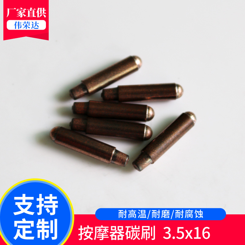 電機碳刷電刷廠家 馬達配件導電柱 按摩器導電柱 電動工具跑步機