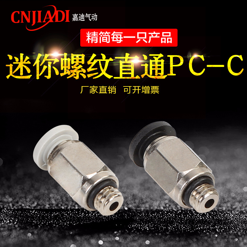 铜镀镍迷你快速接头PC-C4-M5螺纹直通快插接头气管电磁阀气动元件