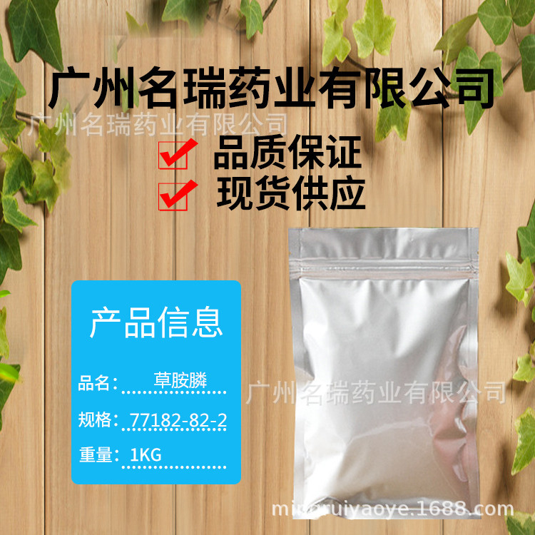 草胺膦广州名瑞药业供应草胺磷铵盐含量99%77182-82-2质量保证