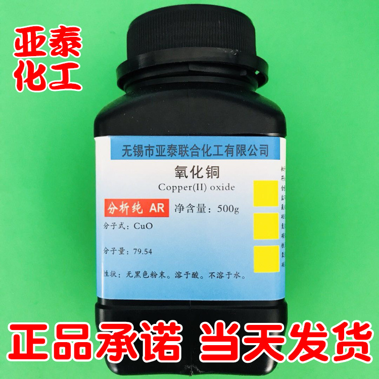 氧化铜 粉状化学试剂分析纯AR500克200目砂轮胶水用1317-38-0现货