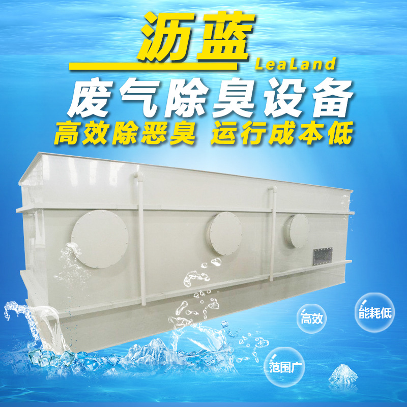 广东沥蓝环保厂家直销除臭设备定制pp卧式生物过滤塔生物除臭设备|ms