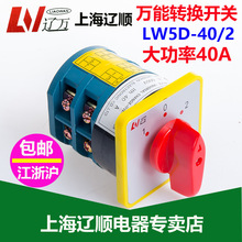 厂家批发 LW5D-40D0414/2万能转换开关 上海辽顺电器LW5D-40/2