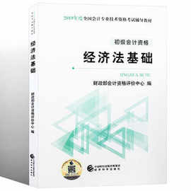 2019年经济法基础书_2019年初级会计职称 经济法基础 考试教材