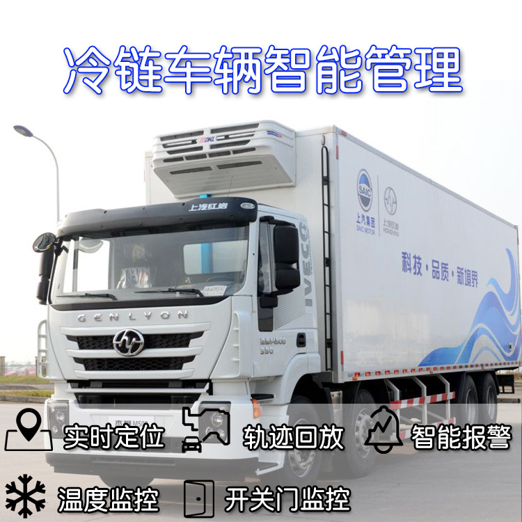 车载冷链温控管理系统温度监控实时轨迹回放SOS报警北斗GPS定位器