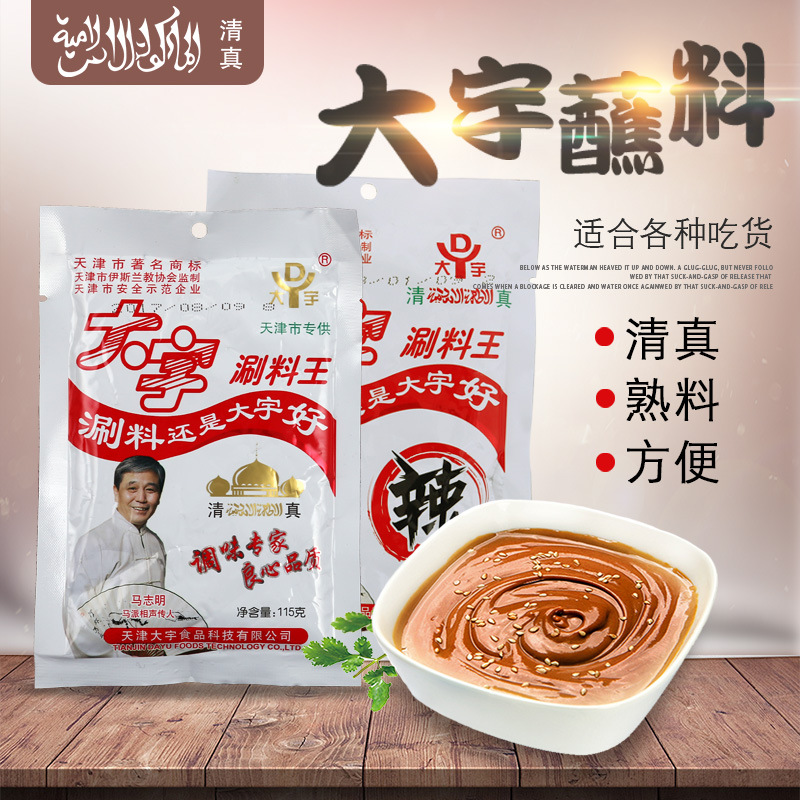 厂家直销大宇涮料王涮羊肉蘸料麻酱小料清真火锅调料