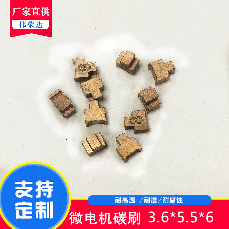 伟荣达 电机碳刷 厂家马达配件 碳架电碳按摩器电动工具跑步机