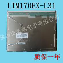 三星原装 17寸液晶屏 lcd工控显示屏 LTM170EX-L31 现货
