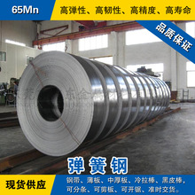 65Mn钢带 弹簧钢带材 淬火锰钢片 发蓝/光亮碳素带钢软硬料可分条