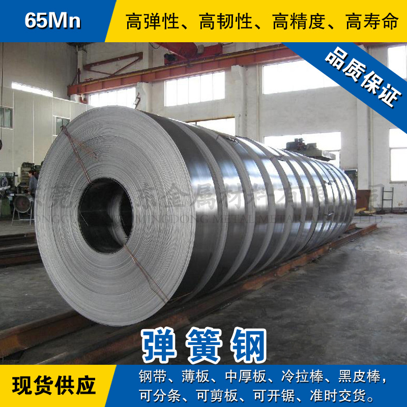 65Mn钢带 弹簧钢带材 淬火锰钢片 发蓝/光亮碳素带钢软硬料可分条