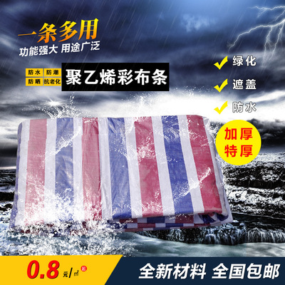 加厚彩条布防水布 防雨布 塑料布 三色布 雨篷苫布 全场包邮