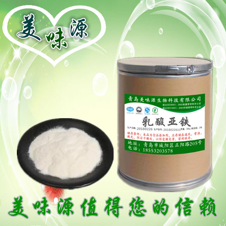 专业供应 优质食品级 乳酸亚铁 营养强化剂  量大从优