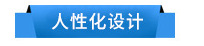 人性化设计
