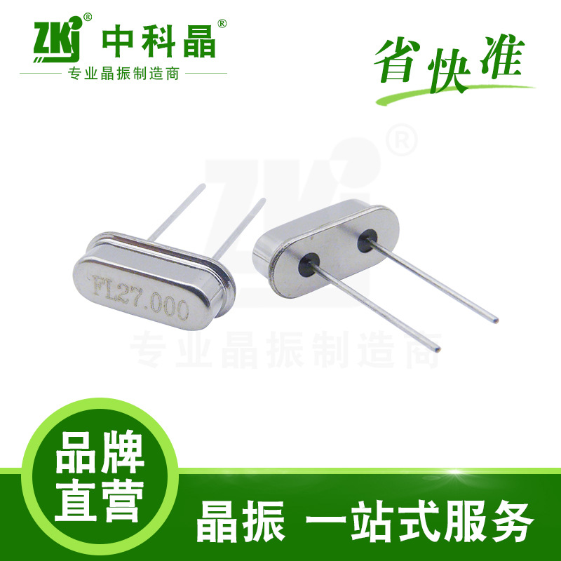 【晶振生产商】中科晶快速生产晶振49S 27.000MHz工业遥控耐高温