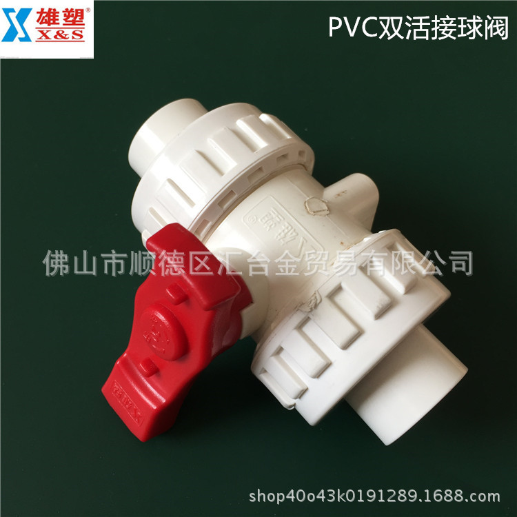 雄塑-PVC双活接式球阀 20-40mm球阀 PVC水管开关 等雄塑PVC给水配