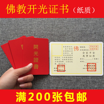 佛教开光证 首饰佛珠专用两面开光证纸质卡片 平安护身符结缘品