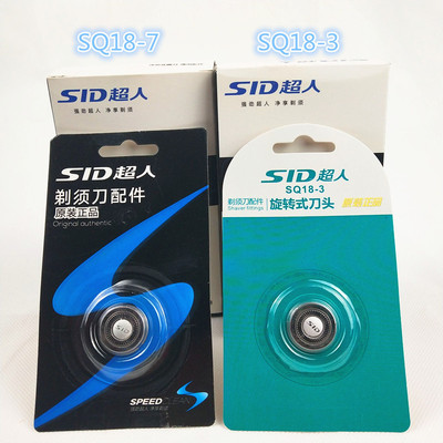超人SID原裝刀頭雙環刀頭三頭剃須刀配件SQ18-3 SQ18-7刀片批發