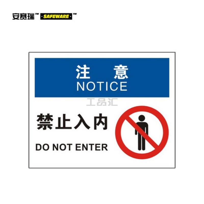 安赛瑞(SAFEWARE) OSHA安全标识(注意-禁止入内)-中/英,自粘性乙