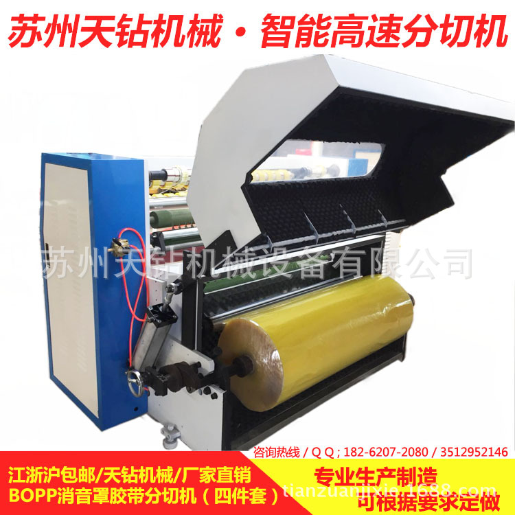 TZ-210-01型带消音罩智能变频BOPP/OPP胶带分切机   江浙沪包邮