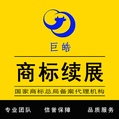 商标续展 商标缴费 续费10年有效期续费宽展续展 注册的商标到期|ru