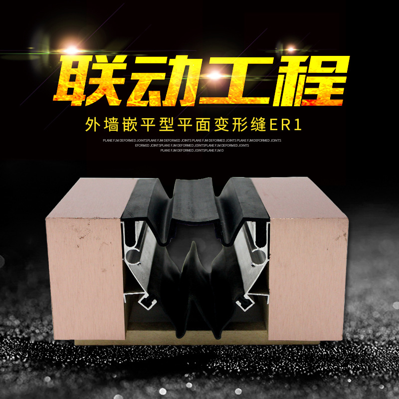常熟联专业供应ER1橡胶嵌平面型外墙变形缝 建材墙体变形缝装置