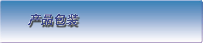 产品包装