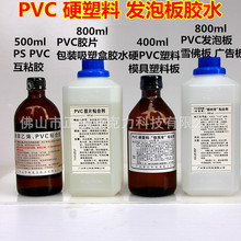 PVC胶水亚克力折盒透明胶片安迪板雪弗板粘合剂 硬PVC塑料粘结剂