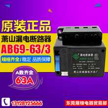 萧山耀峰 AB69-63-3 电磁式 三线三相 漏电断路器 3P 63A工地专用