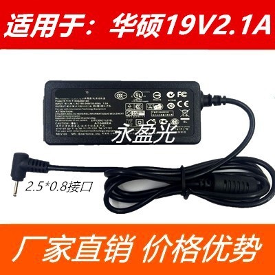 华硕ASUS笔记本电源适配器19V2.1A上网本电源适配器/充电器