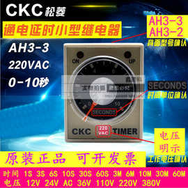 CKC松菱AH3-2时间继电器通电延时定时器交流AC220/直流DC24V送底