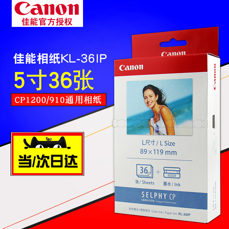 canon佳能熱升華紙 5寸相紙KL36IP CP1300/1200/910/800/760