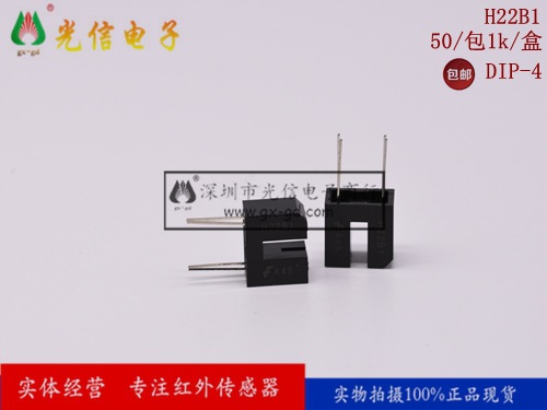 H22B1光电开关凹槽型光电传感器对射透射式仙童槽宽3mm光耦DIP-4