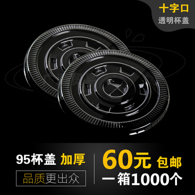 95平盖 奶茶杯盖 一次性塑料杯盖子 十字孔 包邮 加厚一千个|ms