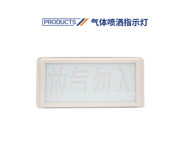 海湾气体喷洒指示灯放气指示灯放气勿入GSTLD8317