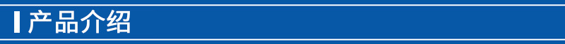 產品介紹