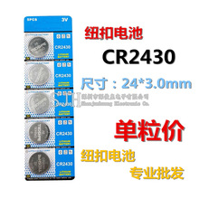 CR2430紐扣電池 3V鹼性電池 儀表遙控器電子鋰電池 扣式電池