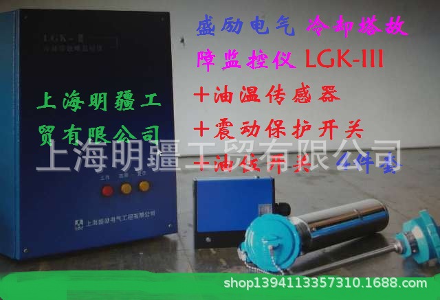 LGK-III , LGK-II （二参数）LGK-M 盛励电气 冷却塔故障监控仪