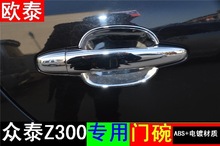 欧泰适用于众泰Z300门碗Z300专用门拉手门把手扣门碗装饰贴改装贴