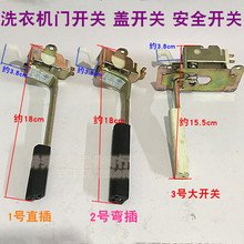 洗衣机开门盖开关安全开关洗衣机筒微动开关脱水碰冲开关洗衣配件