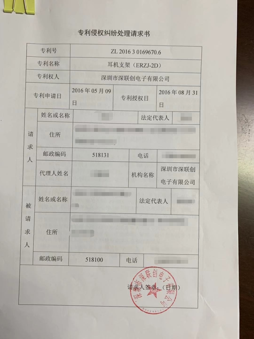 专利侵权纠纷处理请求书