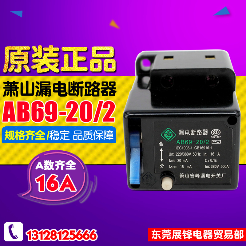 萧山耀峰 AB69-20-2 电磁式 二相漏电断路器 2P 16A 工地专用空开