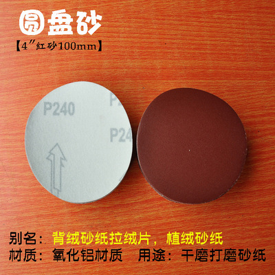 厂家直供4寸100mm红砂拉绒片 金牛红砂背绒片 汽磨片自粘片圆盘砂|ru