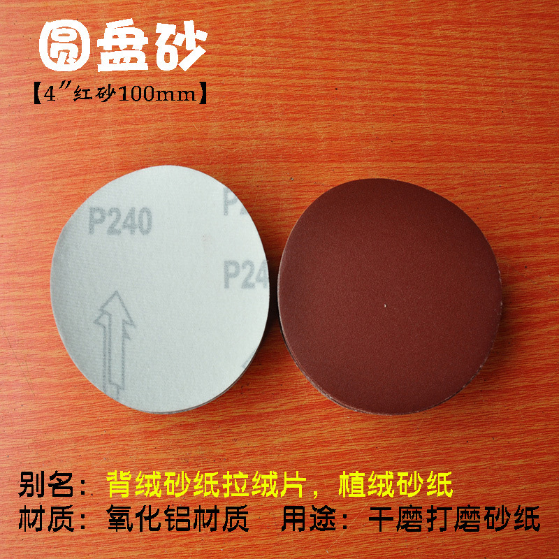 厂家直供4寸100mm红砂拉绒片 金牛红砂背绒片 汽磨片自粘片圆盘砂|ru