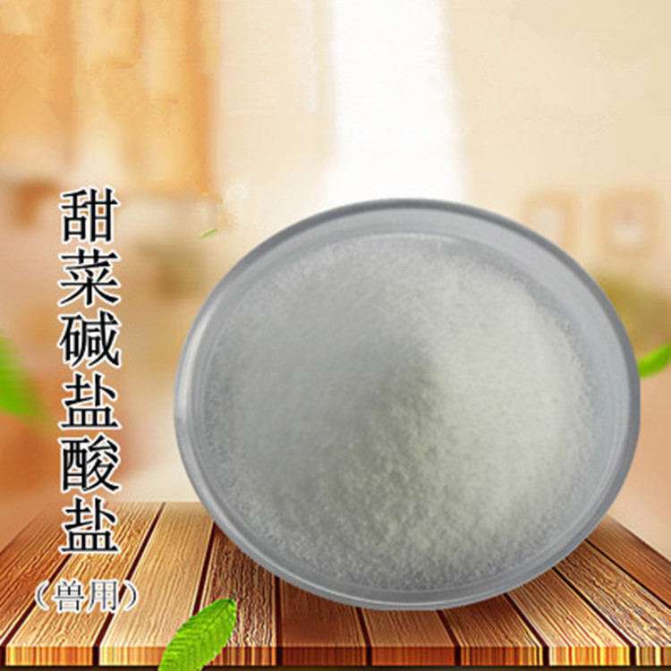 厂家供应 甜菜碱盐酸盐 质量保1公斤起订当天发货