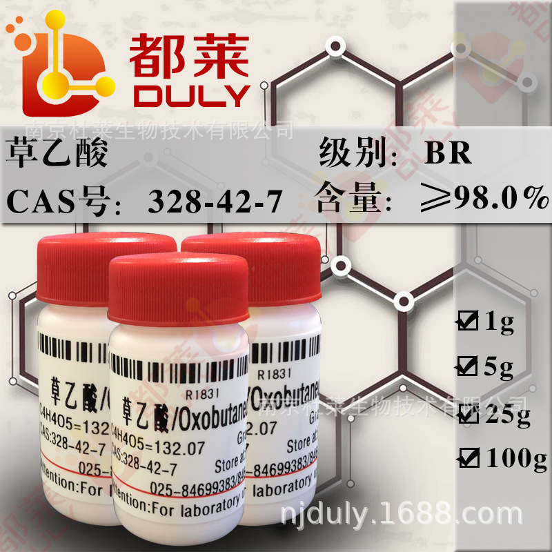 科研试剂 草乙酸/草酰乙酸/Oxalacetic acid 规格：BR 98%  可开