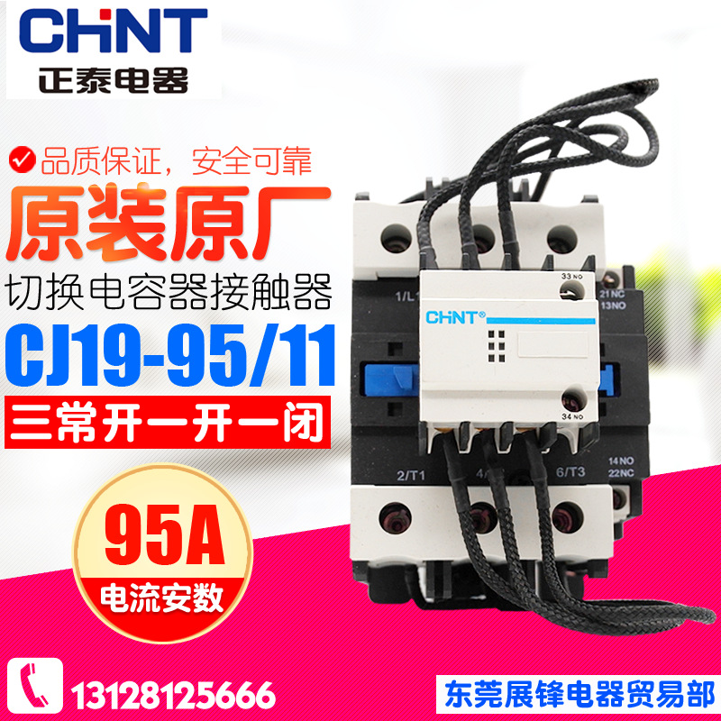 正品保证 CHNT/正泰 电容切换接触器 CJ19-95-21 220V/380银点