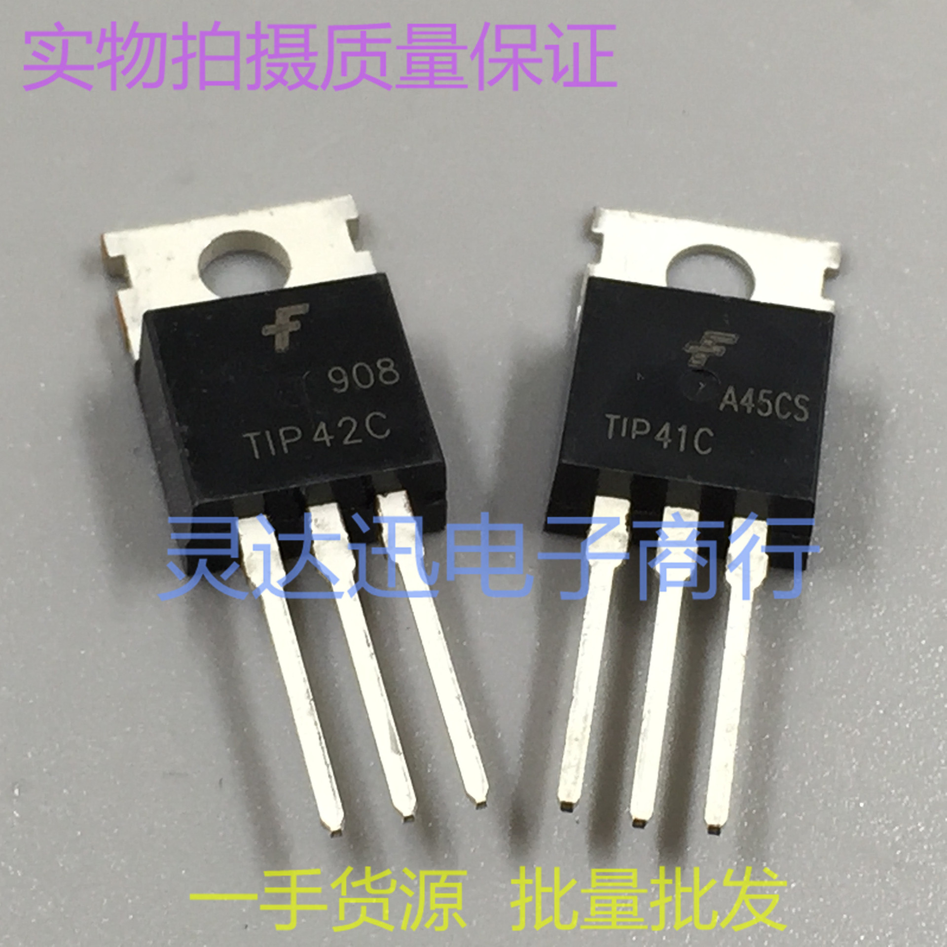 TIP41C TIP42C TO220 功放配对管  实物现货 品质保证 