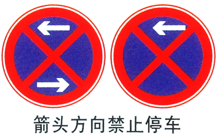 箭头方向禁止停车标牌 铝制文明交通标志 道路反光提示牌订做
