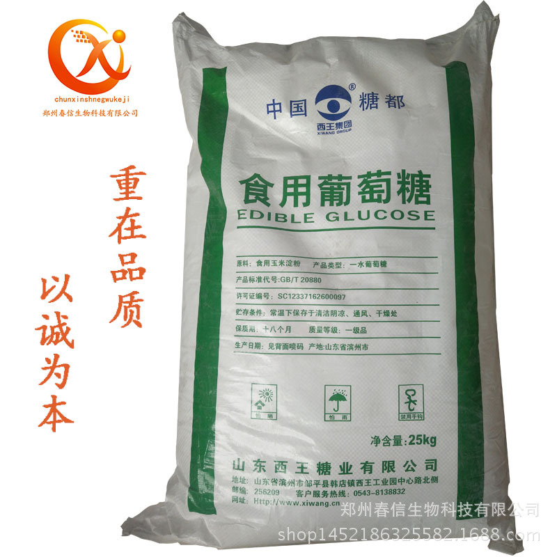 现货供应 食用葡萄糖 西王葡萄糖 食品级葡萄糖 量大价优