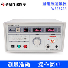 盛测数显WB2672A击穿闪烙高压5KV安规检测泄漏电流 耐压测试仪