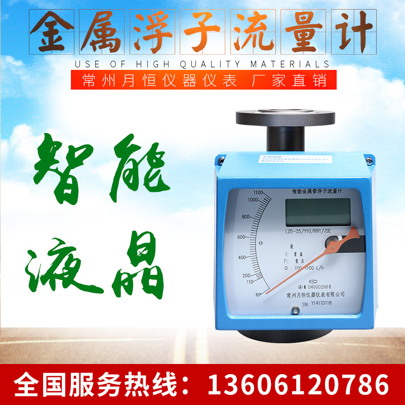 工厂直供荐智能金属管浮子流量计液晶显示LZD-()/JSE  常州月恒